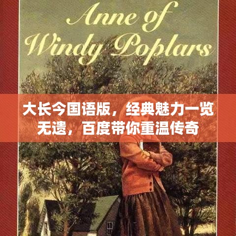 大長今國語版，經(jīng)典魅力一覽無遺，百度帶你重溫傳奇