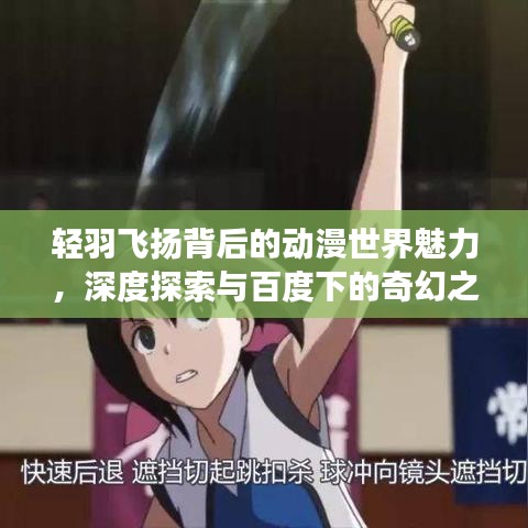 輕羽飛揚背后的動漫世界魅力，深度探索與百度下的奇幻之旅