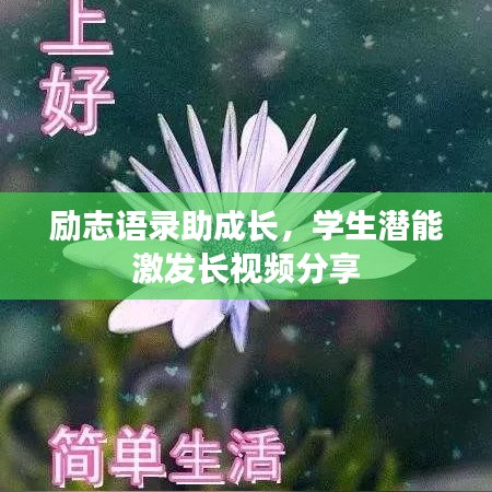勵志語錄助成長，學(xué)生潛能激發(fā)長視頻分享