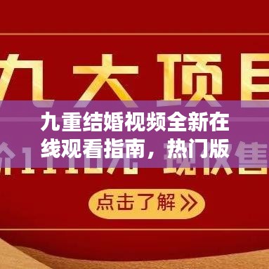 九重結(jié)婚視頻全新在線觀看指南，熱門版本一網(wǎng)打盡