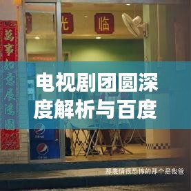 電視劇團(tuán)圓深度解析與百度探尋之旅，情感糾葛與故事真相的雙重探索