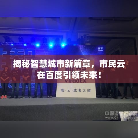 揭秘智慧城市新篇章，市民云在百度引領(lǐng)未來(lái)！