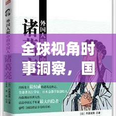 全球視角時(shí)事洞察，國際衛(wèi)視新聞?lì)^條速遞