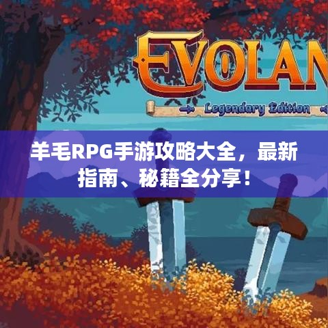 羊毛RPG手游攻略大全，最新指南、秘籍全分享！