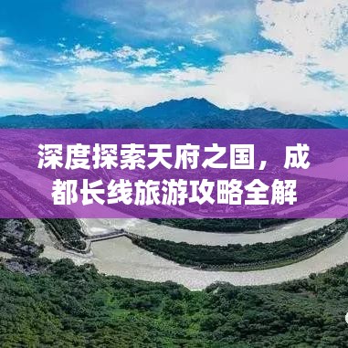 深度探索天府之國(guó)，成都長(zhǎng)線旅游攻略全解析