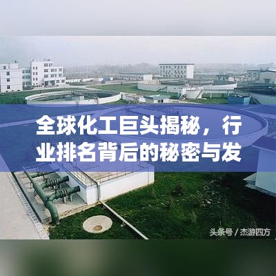 全球化工巨頭揭秘，行業(yè)排名背后的秘密與發(fā)展之路探索