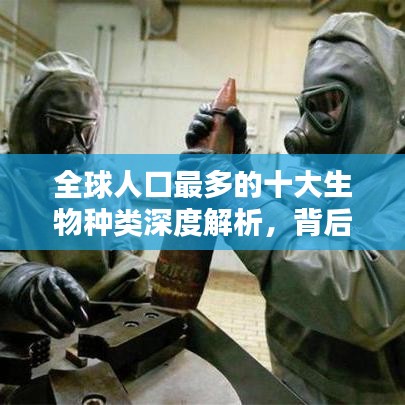 全球人口最多的十大生物種類深度解析，背后的原因令人驚訝！