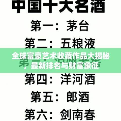 全球富豪藝術(shù)收藏作品大揭秘，最新排名與財富象征