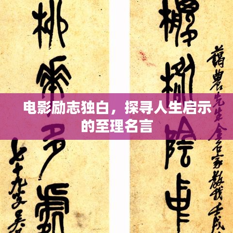 電影勵(lì)志獨(dú)白，探尋人生啟示的至理名言
