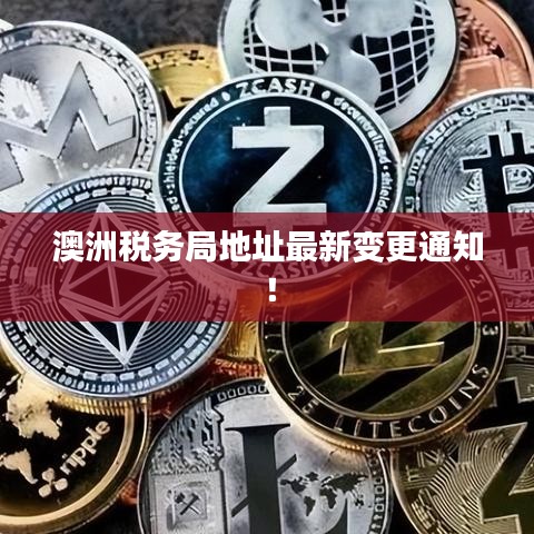 澳洲稅務(wù)局地址最新變更通知！