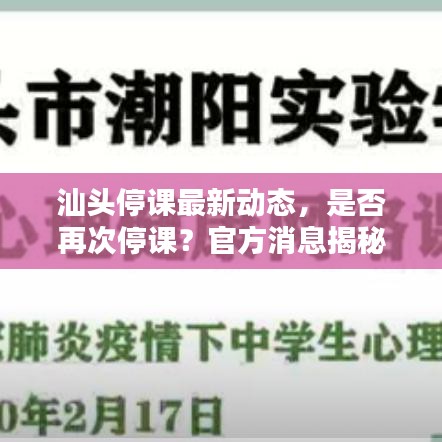 汕頭停課最新動態(tài)，是否再次停課？官方消息揭秘！