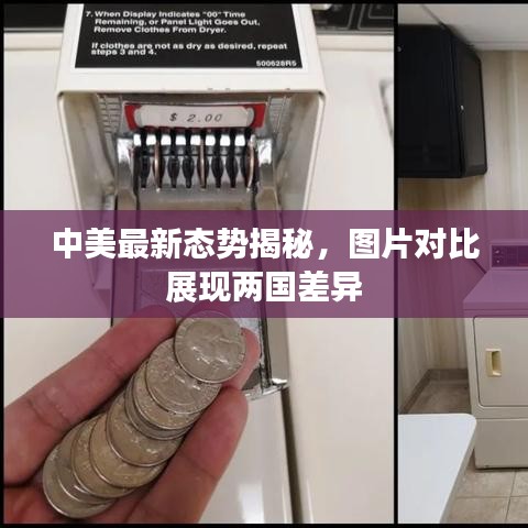 中美最新態(tài)勢揭秘，圖片對比展現(xiàn)兩國差異