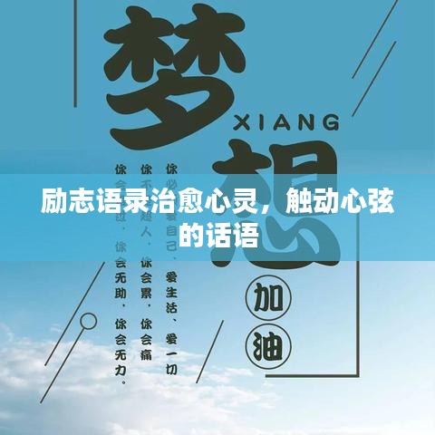 勵志語錄治愈心靈，觸動心弦的話語