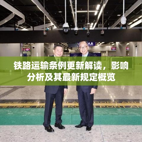 鐵路運(yùn)輸條例更新解讀，影響分析及其最新規(guī)定概覽