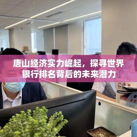 唐山經(jīng)濟實力崛起，探尋世界銀行排名背后的未來潛力