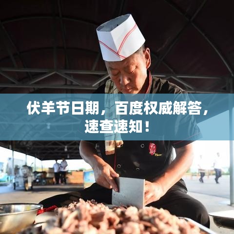 伏羊節(jié)日期，百度權(quán)威解答，速查速知！