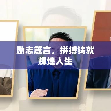 勵志箴言，拼搏鑄就輝煌人生