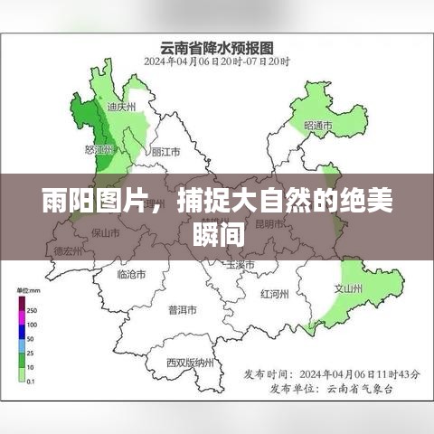 雨陽圖片，捕捉大自然的絕美瞬間