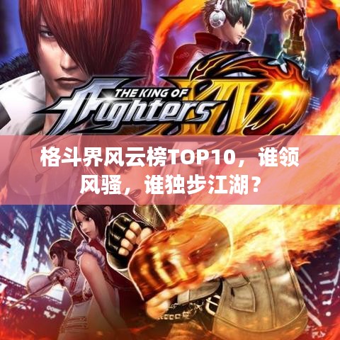 格斗界風云榜TOP10，誰領風騷，誰獨步江湖？