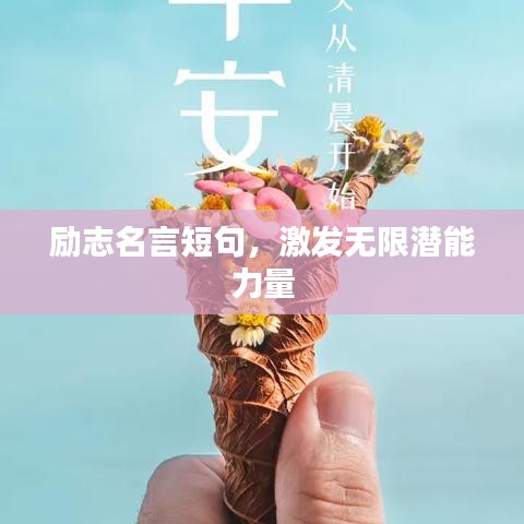 勵(lì)志名言短句，激發(fā)無(wú)限潛能力量