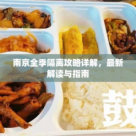 南京全季隔離攻略詳解，最新解讀與指南