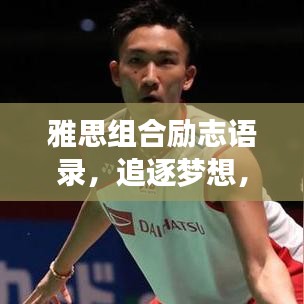 雅思組合勵志語錄，追逐夢想，無畏前行，砥礪前行成就輝煌