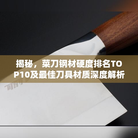 揭秘，菜刀鋼材硬度排名TOP10及最佳刀具材質深度解析