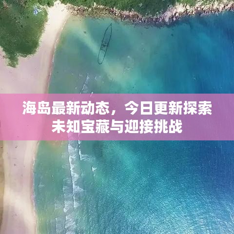海島最新動態(tài)，今日更新探索未知寶藏與迎接挑戰(zhàn)