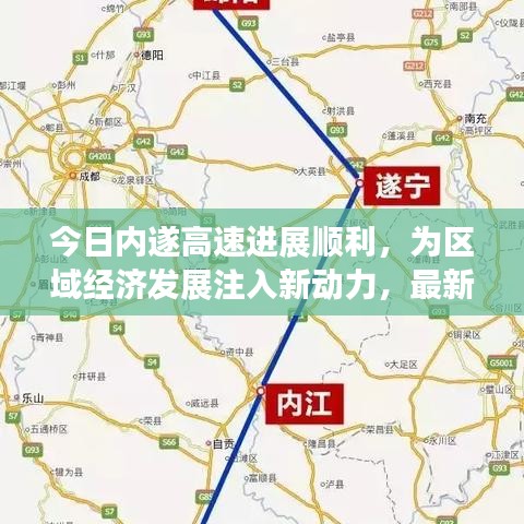 今日內(nèi)遂高速進(jìn)展順利，為區(qū)域經(jīng)濟(jì)發(fā)展注入新動(dòng)力，最新消息全解析