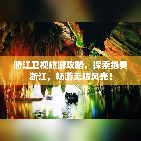 浙江衛(wèi)視旅游攻略，探索絕美浙江，暢游無限風光！