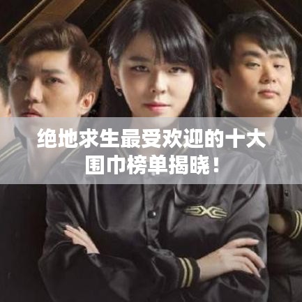 絕地求生最受歡迎的十大圍巾榜單揭曉！