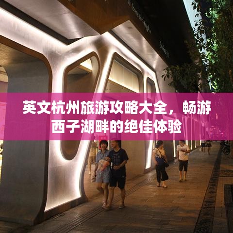 英文杭州旅游攻略大全，暢游西子湖畔的絕佳體驗
