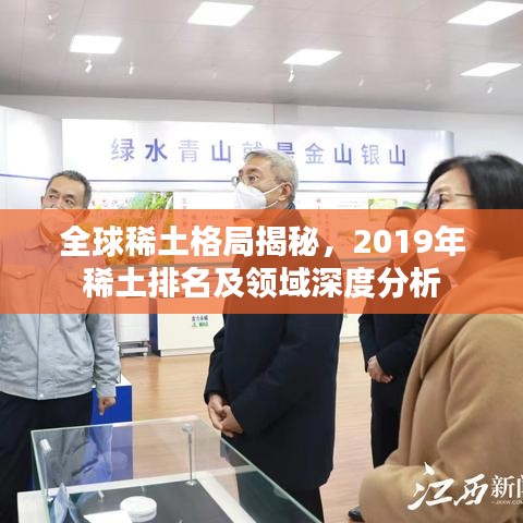 全球稀土格局揭秘，2019年稀土排名及領(lǐng)域深度分析