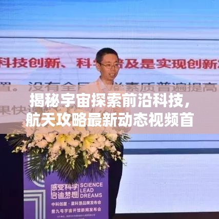 揭秘宇宙探索前沿科技，航天攻略最新動態(tài)視頻首發(fā)！