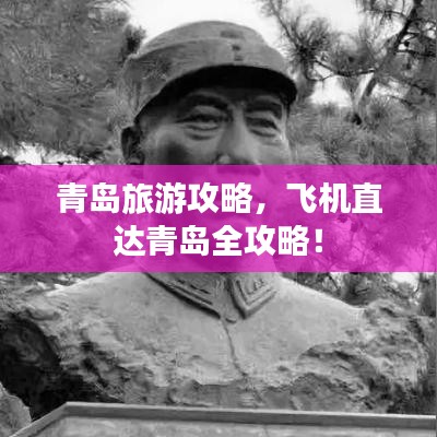 青島旅游攻略，飛機直達青島全攻略！