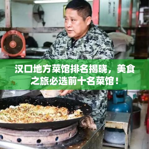 漢口地方菜館排名揭曉，美食之旅必選前十名菜館！