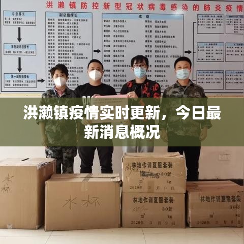 洪瀨鎮(zhèn)疫情實(shí)時(shí)更新，今日最新消息概況