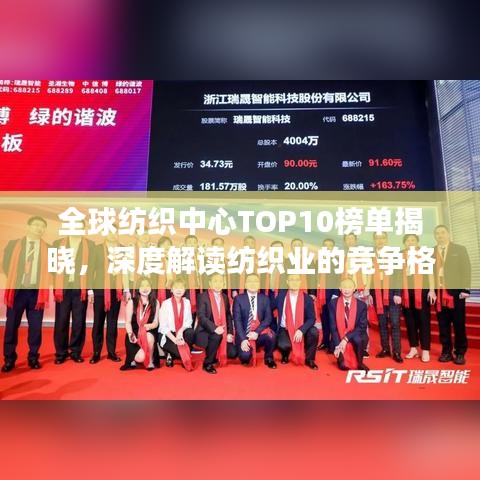 全球紡織中心TOP10榜單揭曉，深度解讀紡織業(yè)的競(jìng)爭(zhēng)格局