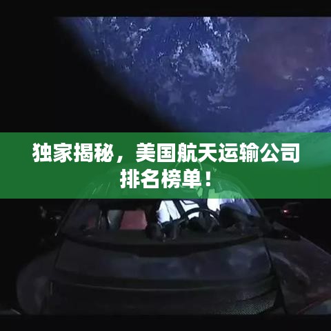 獨(dú)家揭秘，美國(guó)航天運(yùn)輸公司排名榜單！
