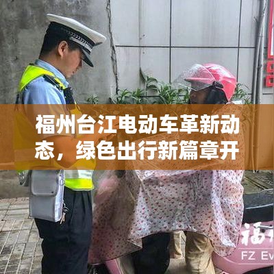 福州臺(tái)江電動(dòng)車革新動(dòng)態(tài)，綠色出行新篇章開啟
