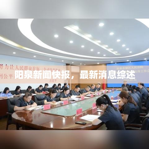 陽泉新聞快報，最新消息綜述