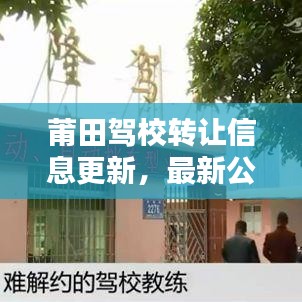 莆田駕校轉讓信息更新，最新公告搶先看