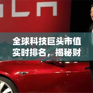 全球科技巨頭市值實時排名，揭秘財富增長背后的強大引擎