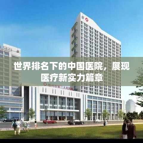 世界排名下的中國醫(yī)院，展現(xiàn)醫(yī)療新實(shí)力篇章