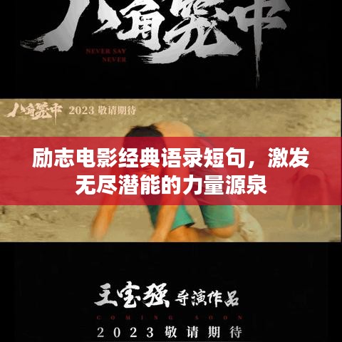 勵志電影經(jīng)典語錄短句，激發(fā)無盡潛能的力量源泉