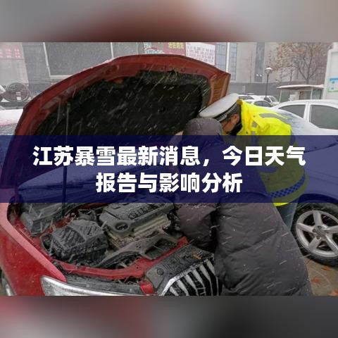 江蘇暴雪最新消息，今日天氣報(bào)告與影響分析