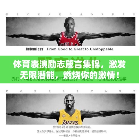 體育表演勵(lì)志箴言集錦，激發(fā)無(wú)限潛能，燃燒你的激情！