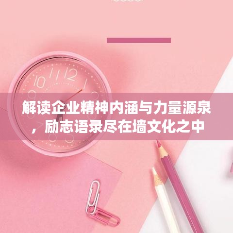 解讀企業(yè)精神內(nèi)涵與力量源泉，勵(lì)志語錄盡在墻文化之中