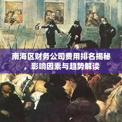 南海區(qū)財務(wù)公司費(fèi)用排名揭秘，影響因素與趨勢解讀