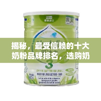 揭秘，最受信賴的十大奶粉品牌排名，選購奶粉必看榜單！